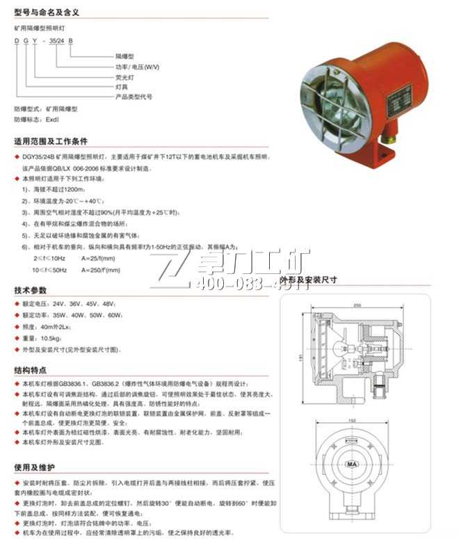 電機車(chē)照明燈:DGY礦用隔爆型照明燈